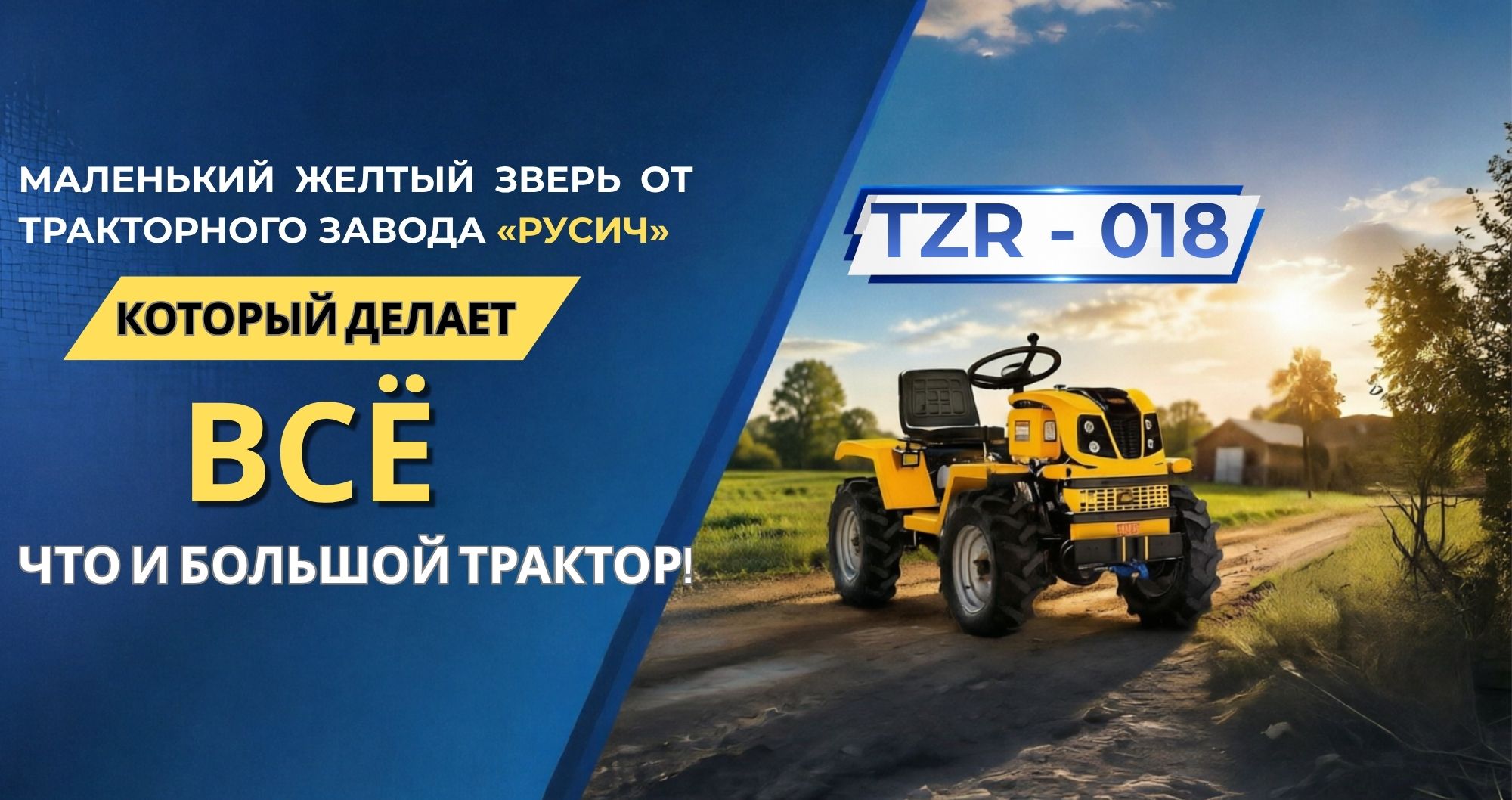  ВСТРЕЧАЙТЕ — TZR-018!