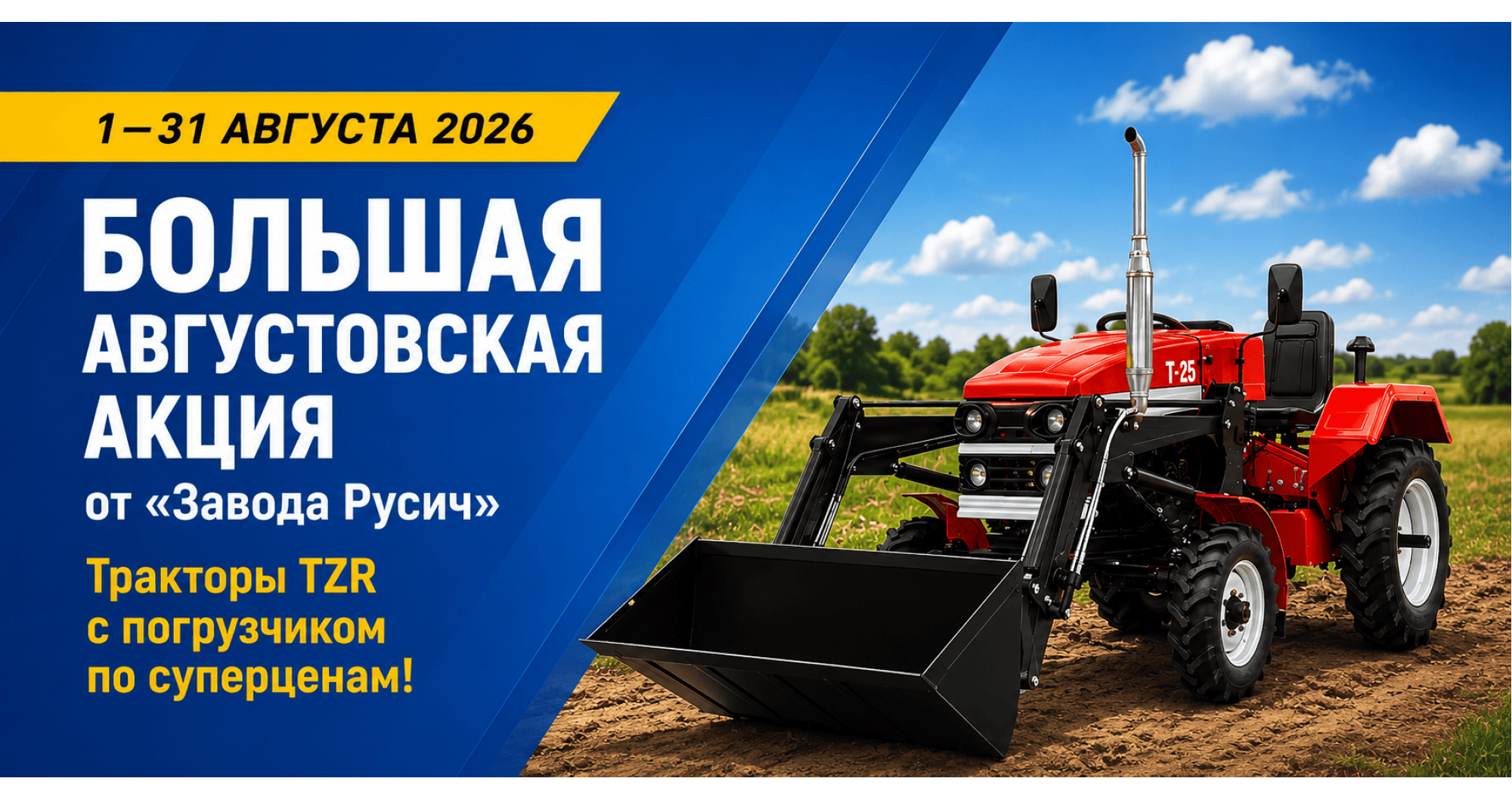 Большая августовская акция от «Завода Русич»: Тракторы TZR с погрузчиком по суперценам!