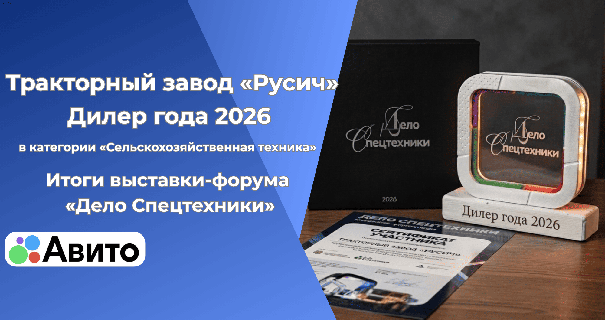 Тракторный завод «Русич» на выставке «Дело Спецтехники — 2026»: новые знакомства, деловые контакты и звание «Дилер года»