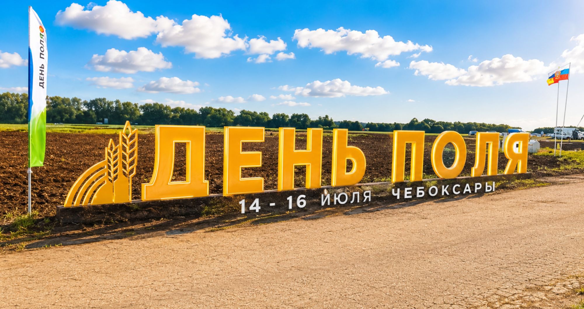 Тракторный завод «Русич» принял участие в выставке «День поля – 2026» в Чувашии